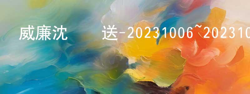 白立志的個人主頁,威廉沈歡樂送-20231006~20231027迅雷下載_深夜電影